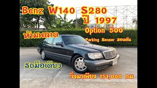 มือเดียว Parking Sensor รอบคัน Option 500[ รีวิว ]Mercedes-Benz W140 S280 โครตสวย ปี1997 วิ่ง151,000