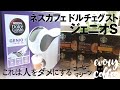 【ジェニオエス】使い方レビュー！ ネスカフェドルチェグスト飲んでみた件