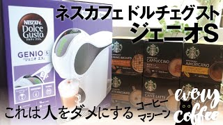 【ジェニオエス】使い方レビュー！ ネスカフェドルチェグスト飲んでみた件