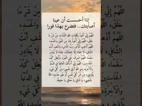 إذا أحسست أن عينا أصابتك فتضرع بهذا فورا راحة القلب ذكر الله اكسبلور فذكر