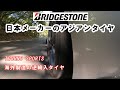アジアンタイヤ ブリヂストンがインドネシアで製造した逆輸入タイヤに交換 BRIDGESTONE TECNO SPORTS review