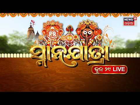 Snana Yatra : ସ୍ନାନବେଦୀରେ ଶ୍ରୀଜିଉ | Deba Snana Purnima |Puri Jagannath Temple | Ratha Yatra 2026