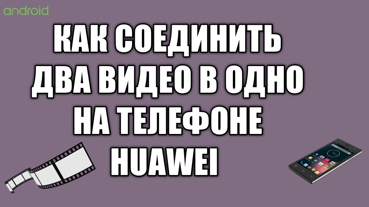 Как соединить 2 видео в одно в телефоне. Соединить видео на телефоне андроид