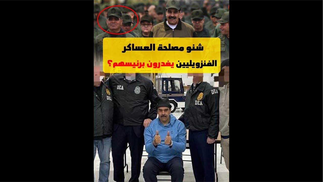 مصير رئيس فنزويلا 🇻🇪