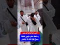 رد فعل أجنبي لحظة سماع آذان الحرم لأول مره