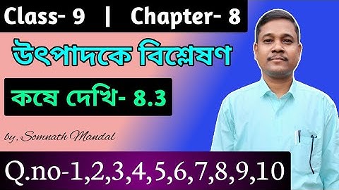 Class 9th Math, কষে দেখি-8.3, উৎপাদকে বিশ্লেষণ // Chapter 8.3 Q.No:-1,2,3,4,5,6,7,8,9,10
