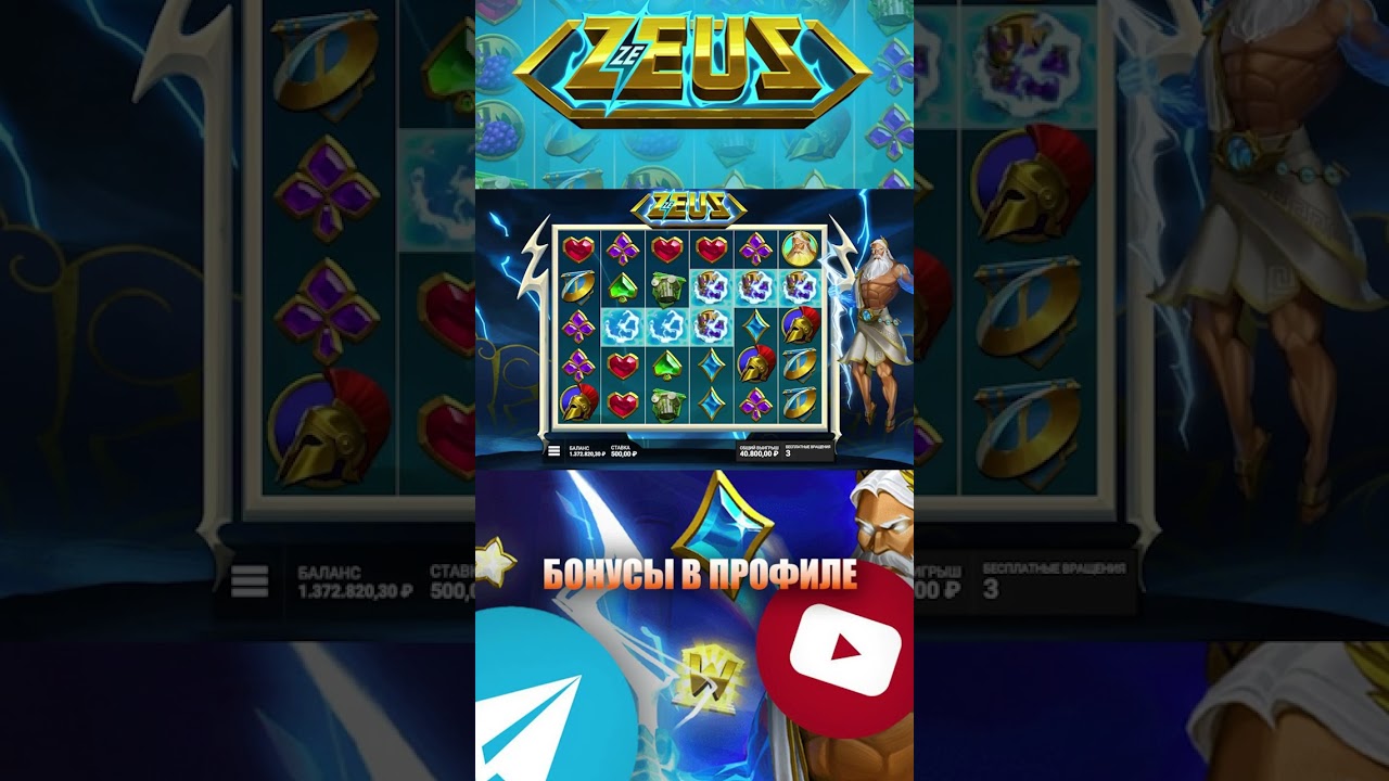 ЛЕГЕНДАРНЫЙ ЗАНОС В ZEUS 
