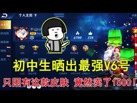 王者荣耀：初中生晒出最强V6号，只因有这款皮肤，竟然卖了1500！