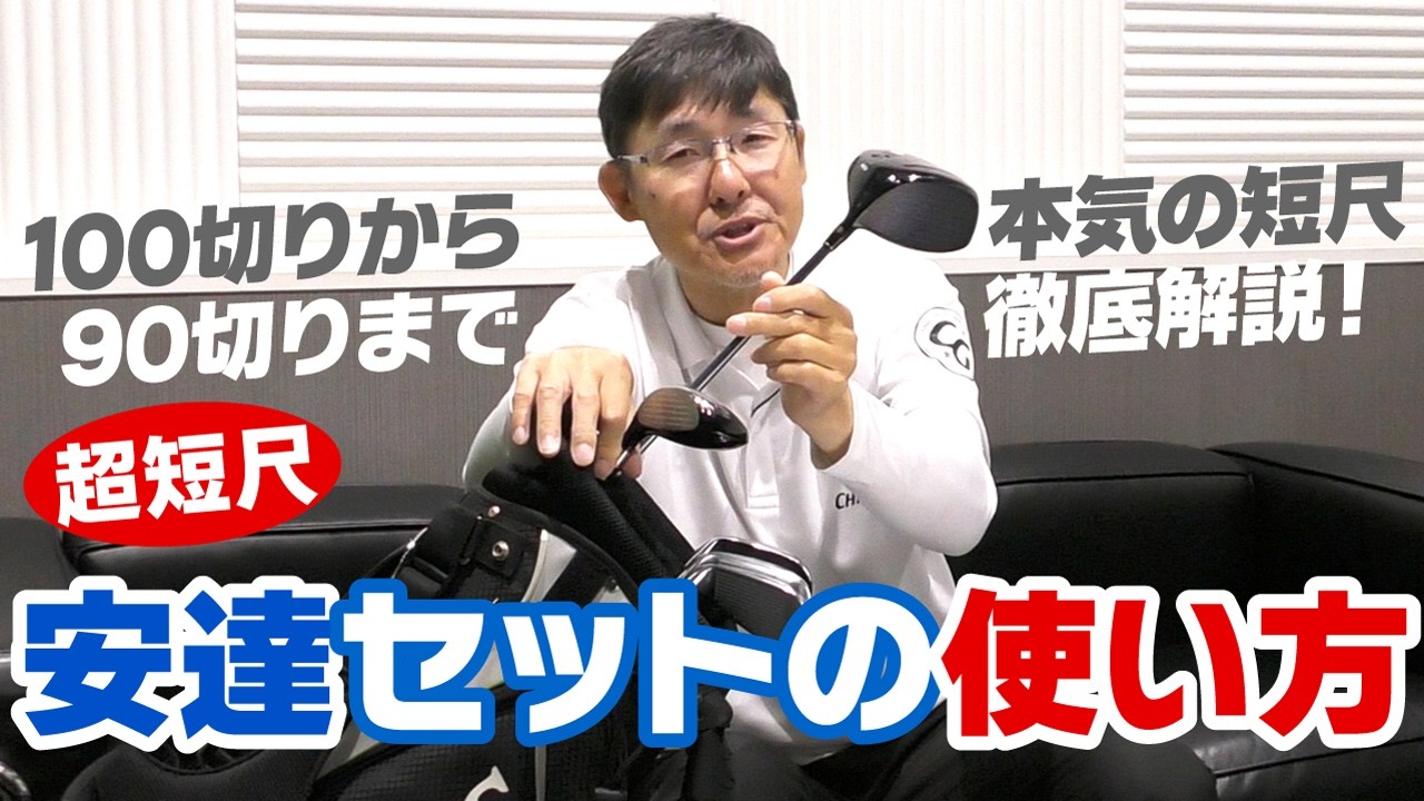 100切りから90切りまで！超短尺の安達セットはこうして使えば最短上達