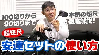 100切りから90切りまで！超短尺の安達セットはこうして使えば最短上達