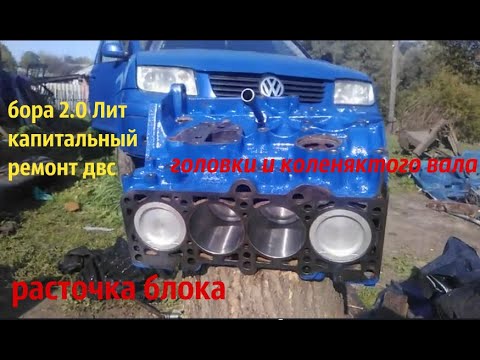 Бора 2 0 Лит Капитальный ремонт двс Расточка блока и Головки