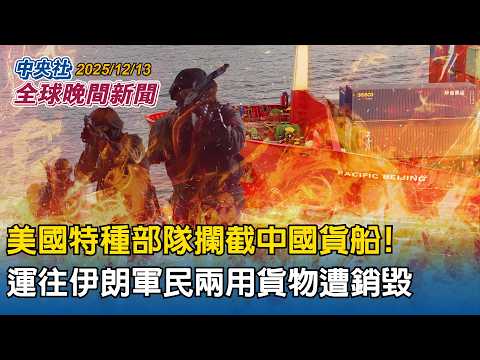 美新版國防授權法案 要求揭露中共領導層財富狀況!|美國特種部隊攔截中國貨船!運往伊朗軍民兩用貨物遭銷毀!|2025/12/13 中央社全球晚間新聞