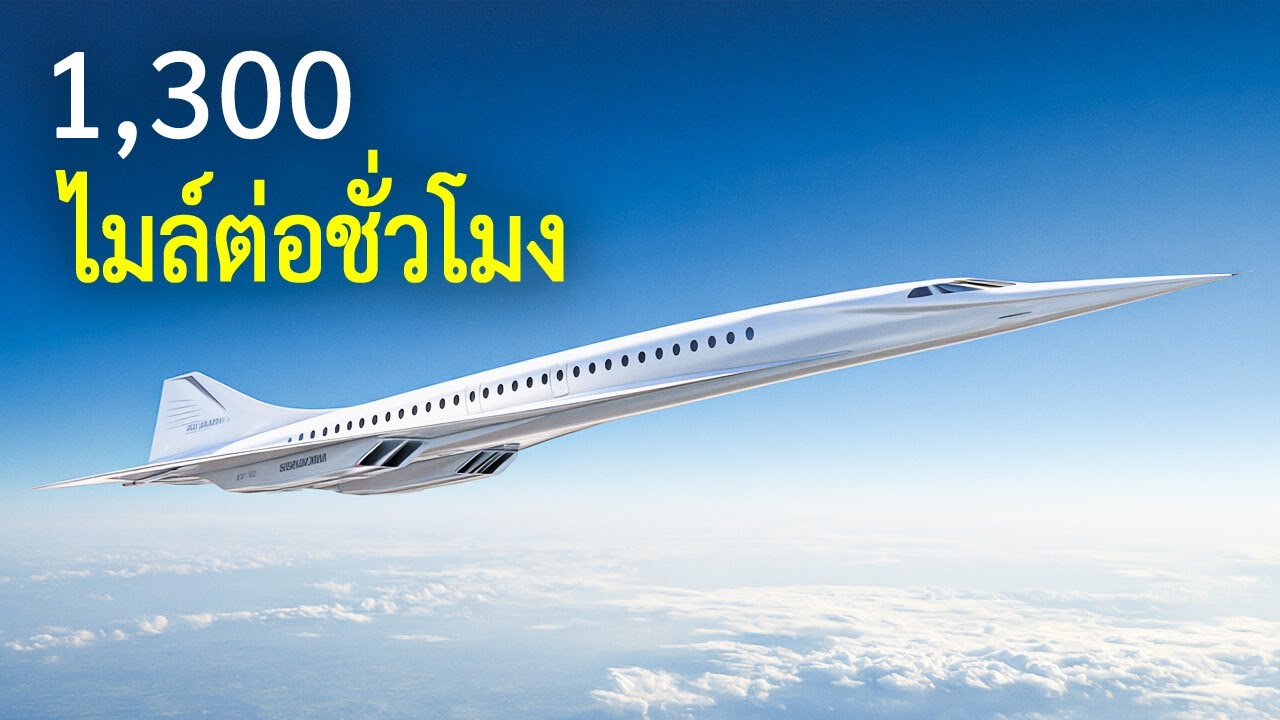 วิศวกรสร้างเครื่องบินเจ็ทความเร็วเหนือเสียงสำเร็จแล้ว - ตอนนี้พร้อมให้บริการโดยสารแล้ว