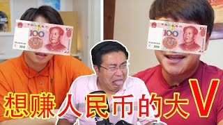 百万级华人油管大V,因为人民币互殴。这期节目把我给做吐了(坐澳观天第262期 20210118)