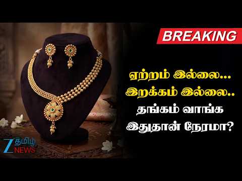 Gold | 📈ஏற்றம் இல்லை... இறக்கம் இல்லை..📉💥 தங்கம் விலை ட்விஸ்ட்!