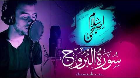 سورة البروج❤️SURAH AL_BUROOJ-أجمل تلاوة إسلام صبحي😴انعزل عن ضجيج العالم راحه نفسيه