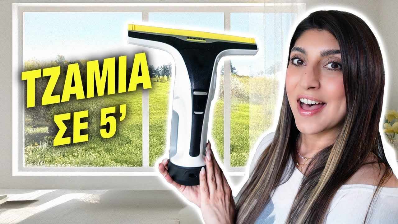 Γιατί άργησα ΤΟΣΟ να το πάρω; | Karcher Window Vac | Martha Assy