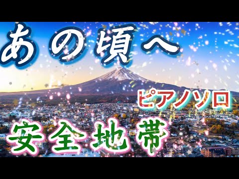 あの頃へ (ピアノソロ、玉置浩二) - 安全地帯