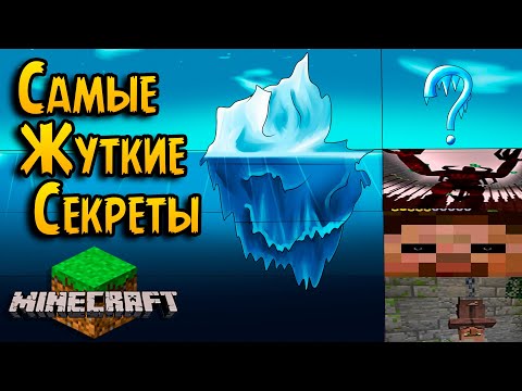 Видео: Minecraft Айсберг ОБЪЯСНЁН!!! | Тайны Игр - p.3