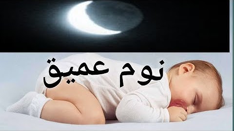 تنويم الأطفال مع القرآن الكريم بصوت القارئ إسلام صبحي في نبرة هادئة سينام الطفل في غضون 5 دقائق😍