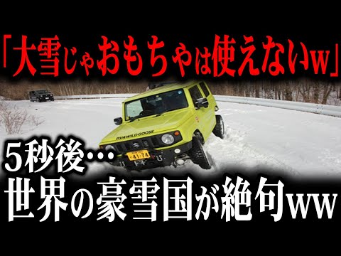 「日本の軽は雪の中ではゴミw」大雪の中のジムニーとんでもない性能に世界が言葉を失った結果w【ゆっくり解説】