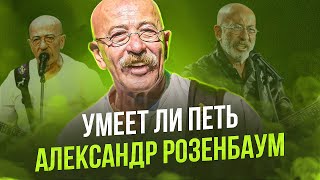 картинка: УМЕЕТ ЛИ ПЕТЬ РОЗЕНБАУМ | Вот это МОЩЬ! Вот где ХАРИЗМА и СМЫСЛЫ!