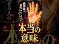 【手相の真理堂】感情線が枝分かれする人の意味!#感情線 #手相 #手相占い