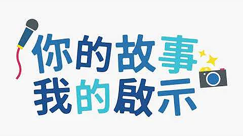 教學短片 - 社區故事系列計劃2.0「你的故事．我的啟示」- 跨代學堂【智能電話使用入門教學】Part 1 - 天天要聞