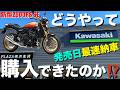 【極秘】新型Z900RS SEを最速納車された、購入方法教えます!