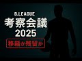 【考察会議2025】 今年も暴いていく!