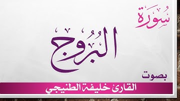 085 سورة البروج .. خليفة الطنيجي .. القرآن هدى للمتقين