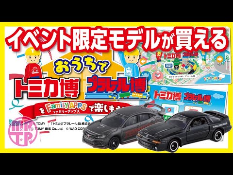 おうちでトミカ博【イベント限定モデルがWEBで買える】プラレール博