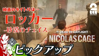 【砂漠で映画撮影】DbD生放送#315 からピックアップ【2BRO.】