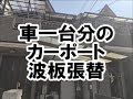 波板張り替え工事　カーポート8尺ブロンズマット　八尾市・東大阪市でリフォーム