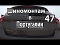 Шиномонтаж в Португалии 47