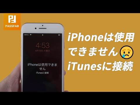 「iPhoneは使用できません iTunesに接続」と表示された場合