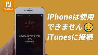 iPhoneは使用できません iTunesに接続 」と表示された場合の強制