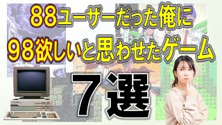 PC-98が羨ましい！欲しい！と思ったゲーム　7選