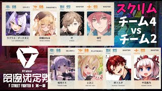 【ストリートファイター６】#V最協第一幕　スクリム２日目【律可/叶/因幡はねる/ラプラス・ダークネス/ホロスターズ】