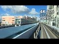 Tokyo, Japan, Yurikamome RearView 4K 60fps UHD (Shimbasi - Daiba) - ゆりかもめ／東京