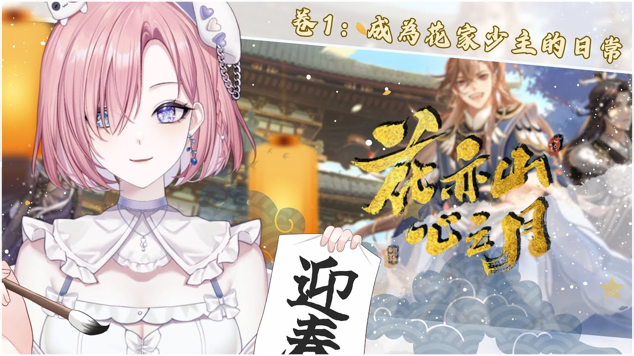 【遊戲𝖦𝖺𝗆𝗂𝗇𝗀🎮】突發★花亦山心之月 #1 今日是陸服手游肝日常的一天！花家少主衝鴨！一起來歡樂玩遊戲吧！「橘 爱日梨Tachibana Aihiri」#新人vtuber #vtuber | MYViki