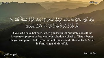 58 - سورة  المجادلة- القارئ الشيخ سعد  الغامدي/ Sūrah al  - Mujādilah   ,  Shaykh  Saad al-Ghamdi