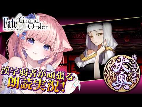 【初見🔰 / #FGO】2階攻略!漢字が読めなさすぎて朗読大苦戦!💦【 星月音彩 /#Vtuber / Fate / フェイト / 2部 徳川廻天迷宮 大奥 】