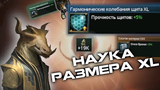 Самая научная наука в Stellaris