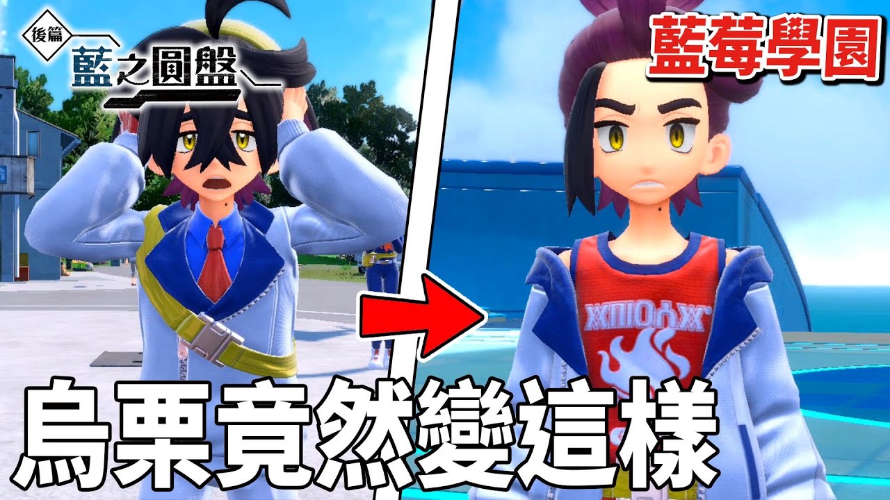 出發＂藍莓學園當交換學生＂好久不見的烏栗 竟然變成了8+9的模樣 .. 應該不是我害的吧😂 | pokemon 寶可夢系列 紫 -藍之圓盤 #30 克克