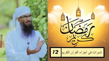 تدبرات في أجزاء القرآن الكريم  #12