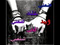 ضمني بقلبك ضمني وبيد الحب سلمني 