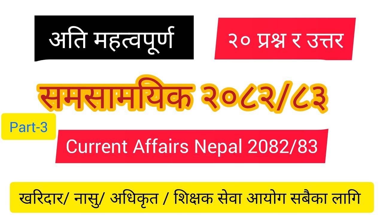 Samasamayik 2082 Part-3  ||समसामयिक २०८२ || Current Affairs 2082 || Samasamayik gk 