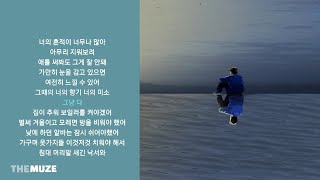 그_냥(J_ust) - 이사 (Feat.매드클라운) | 가사