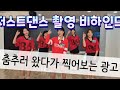 [줌바와초희] 줌바댄스 촬영 비하인드!!! 저스트댄스4 초희쌤편/ 줌바다이어트
